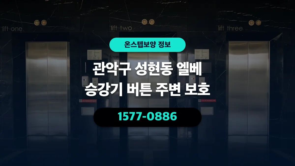 관악구 성현동 엘베 승강기 버튼 주변 보호 - 온스텝보양