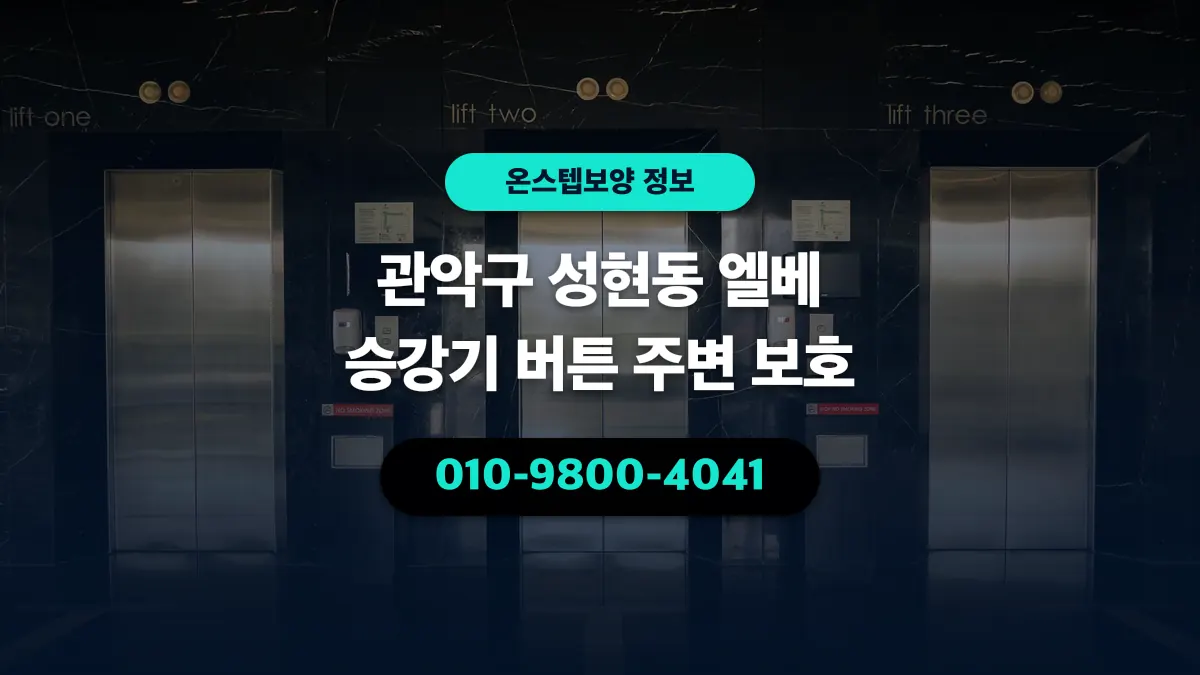 관악구 성현동 엘베 승강기 버튼 주변 보호 - 온스텝보양