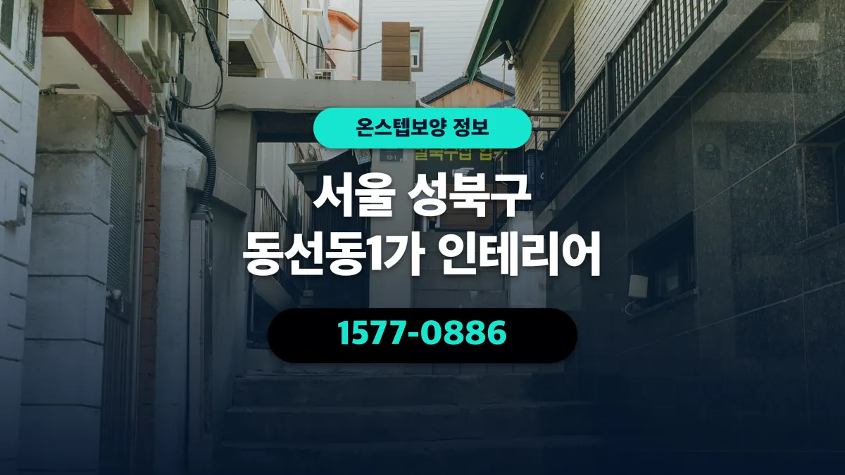 서울 성북구 동선동1가 인테리어 - 온스텝보양