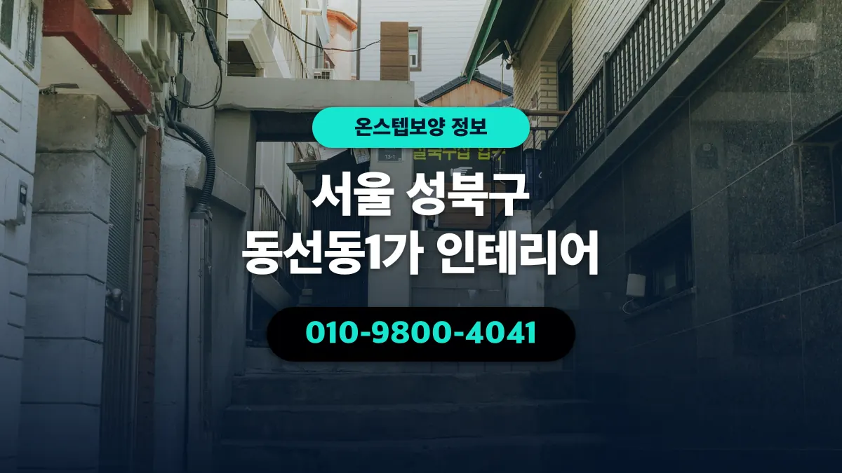 서울 성북구 동선동1가 인테리어 - 온스텝보양
