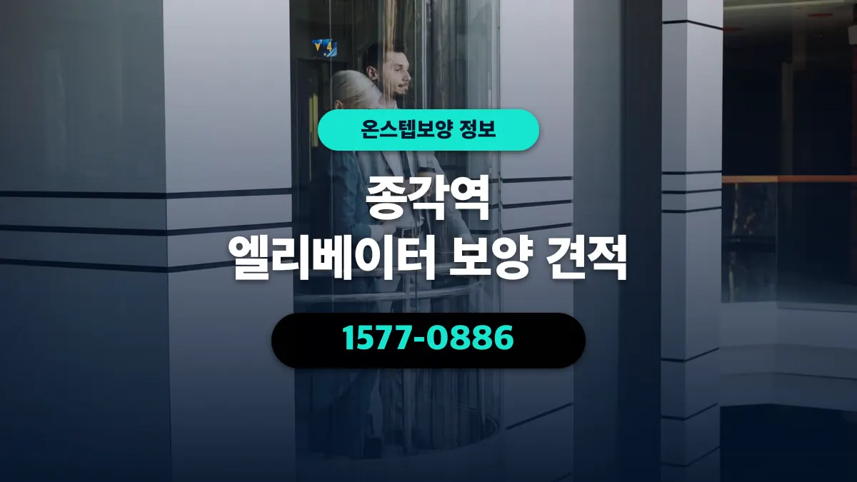 종각역 엘리베이터 보양 견적 - 온스텝보양