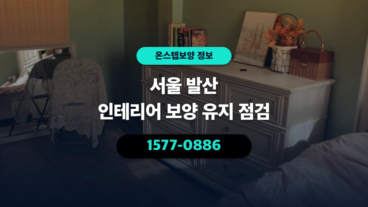 서울 발산 인테리어 보양 유지 점검 - 온스텝보양