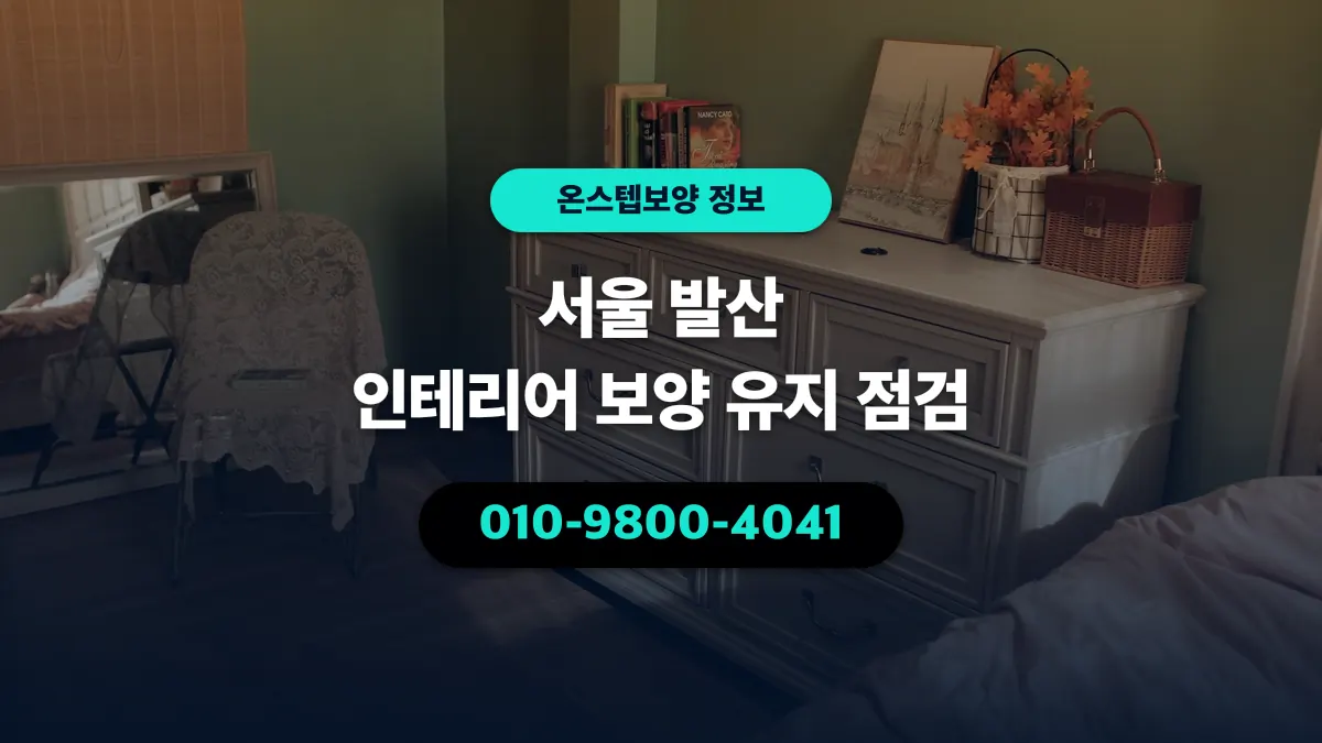 서울 발산 인테리어 보양 유지 점검 - 온스텝보양
