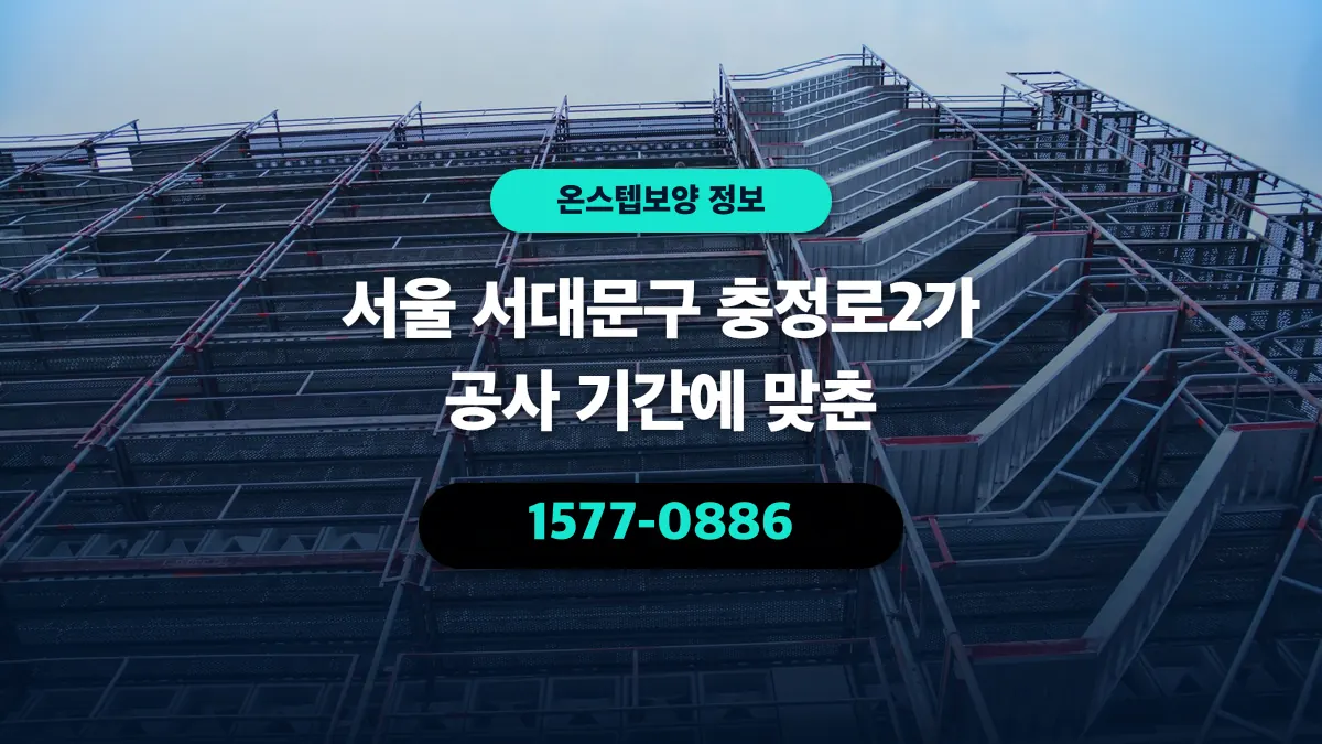 서울 서대문구 충정로2가 공사 기간에 맞춘 - 온스텝보양