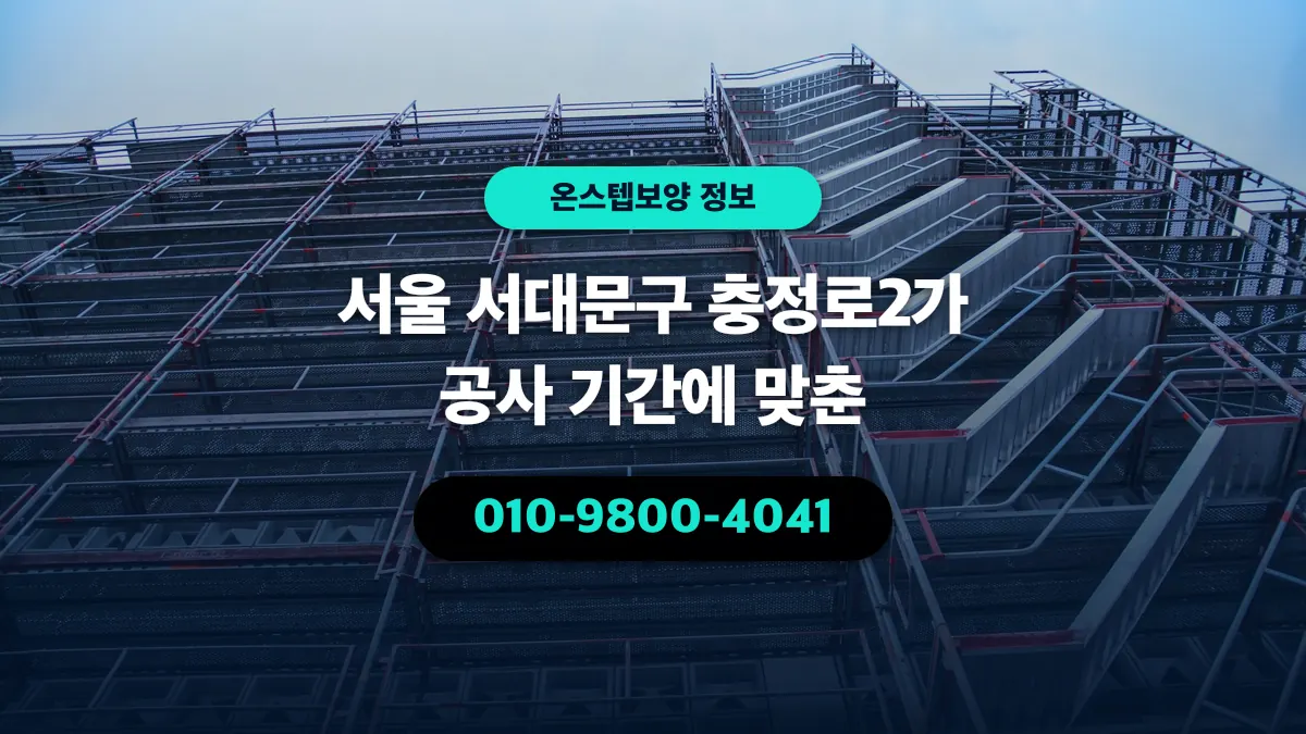 서울 서대문구 충정로2가 공사 기간에 맞춘 - 온스텝보양