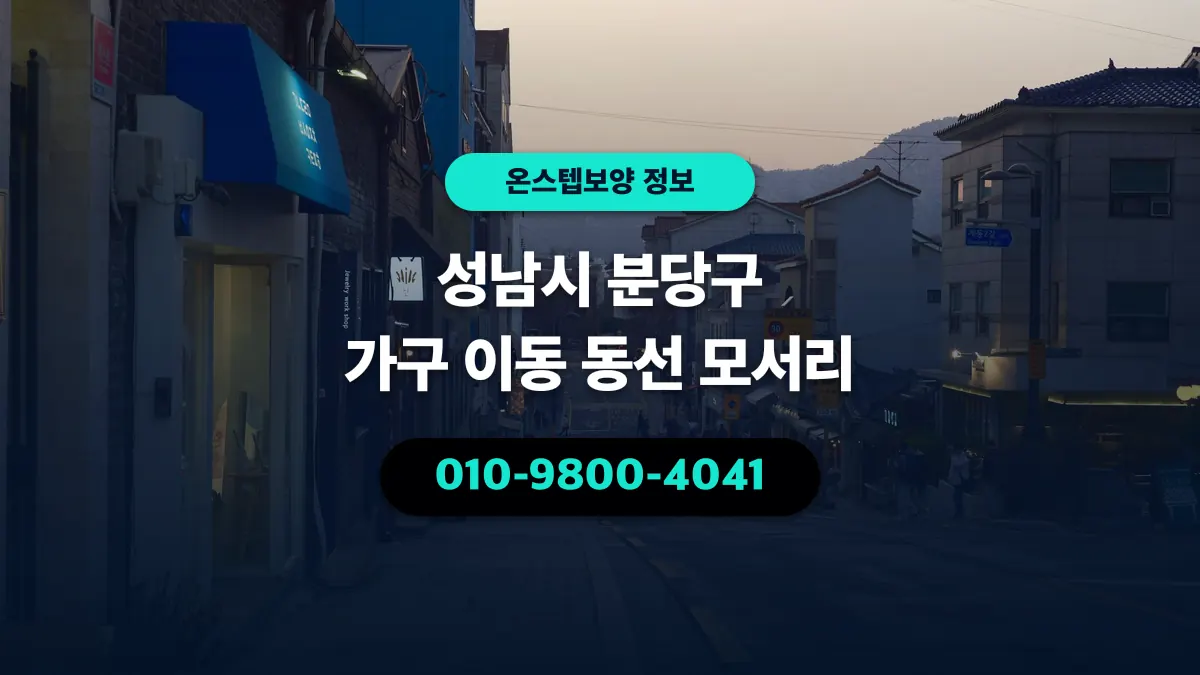 성남시 분당구 가구 이동 동선 모서리 - 온스텝보양
