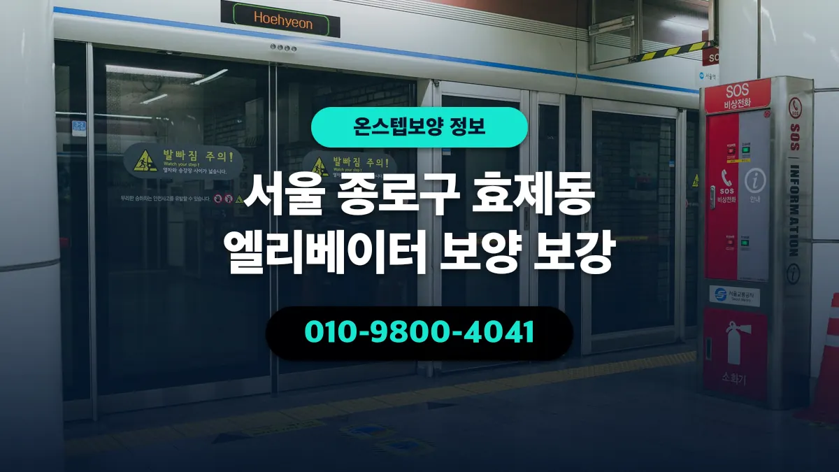 서울 종로구 효제동 엘리베이터 보양 보강 - 온스텝보양