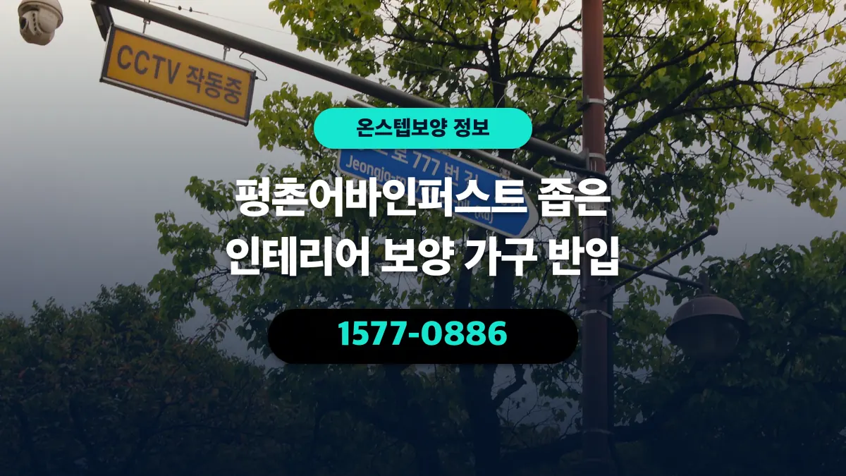 평촌어바인퍼스트 좁은 인테리어 보양 가구 반입 - 온스텝보양