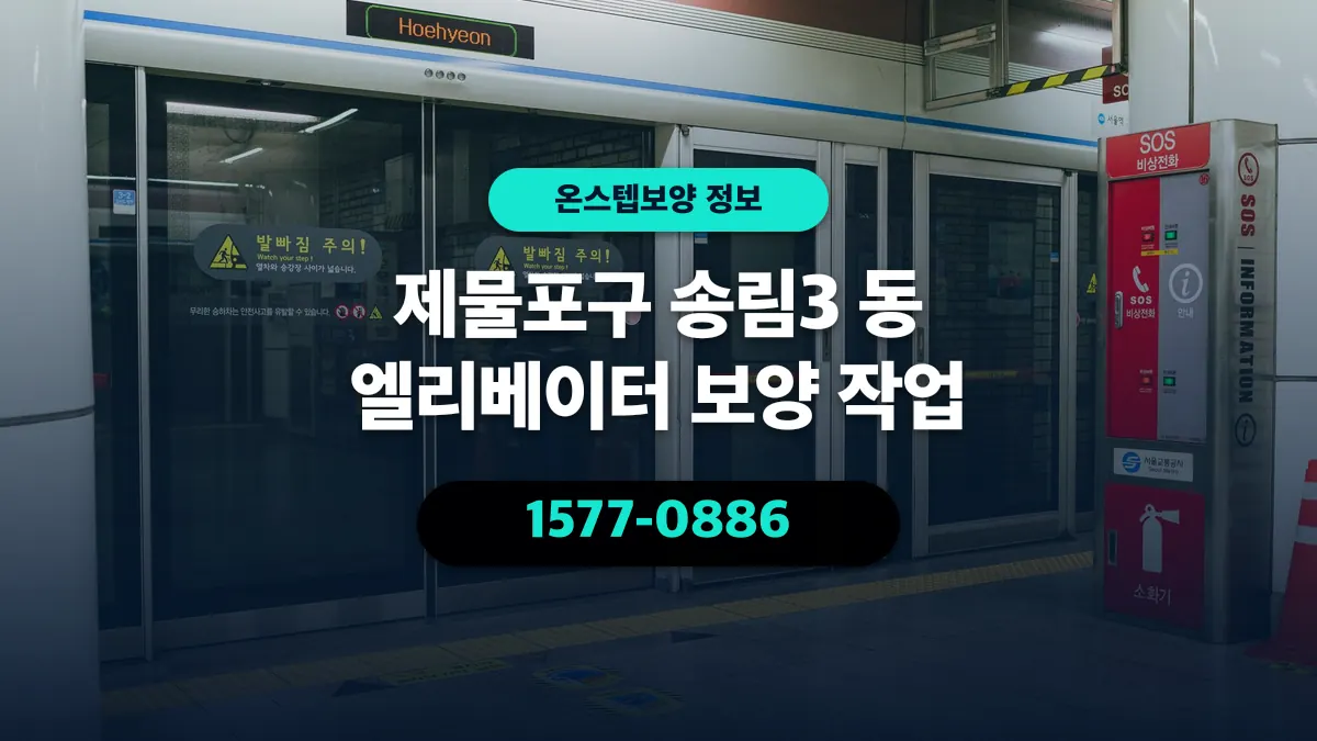 제물포구 송림3 동 엘리베이터 보양 작업 - 온스텝보양