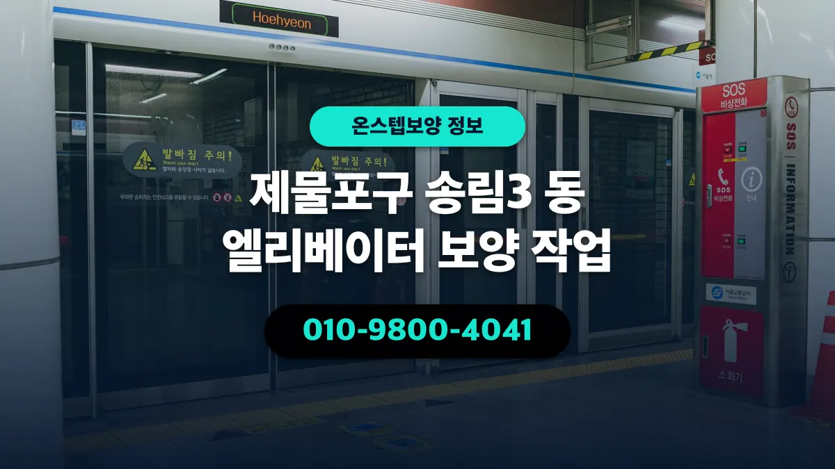 제물포구 송림3 동 엘리베이터 보양 작업 - 온스텝보양