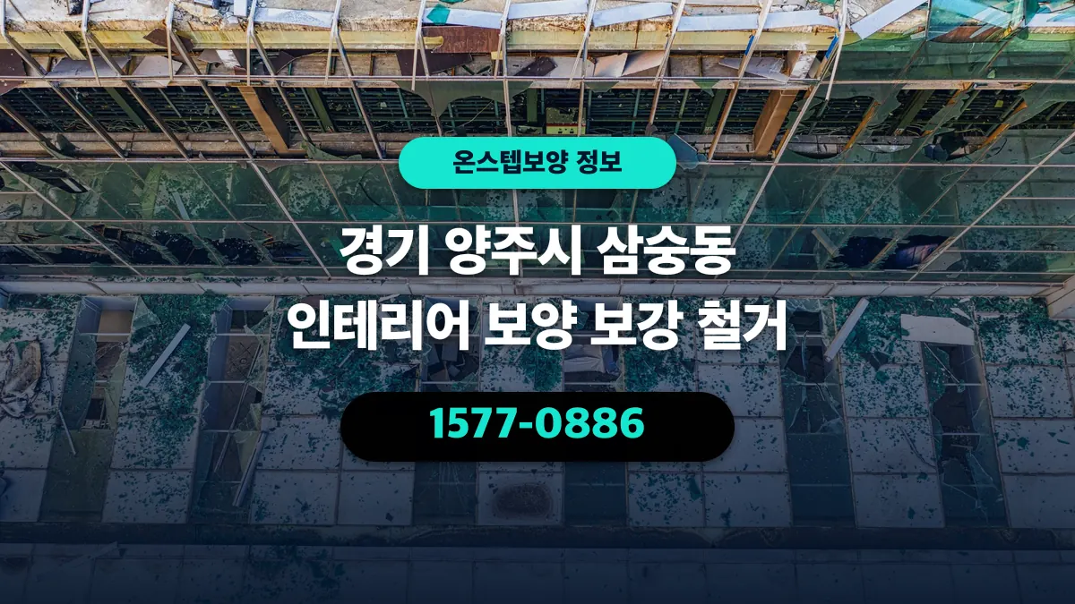 경기 양주시 삼숭동 인테리어 보양 보강 철거 - 온스텝보양