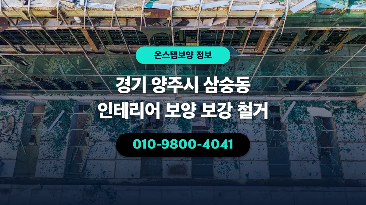 경기 양주시 삼숭동 인테리어 보양 보강 철거 - 온스텝보양