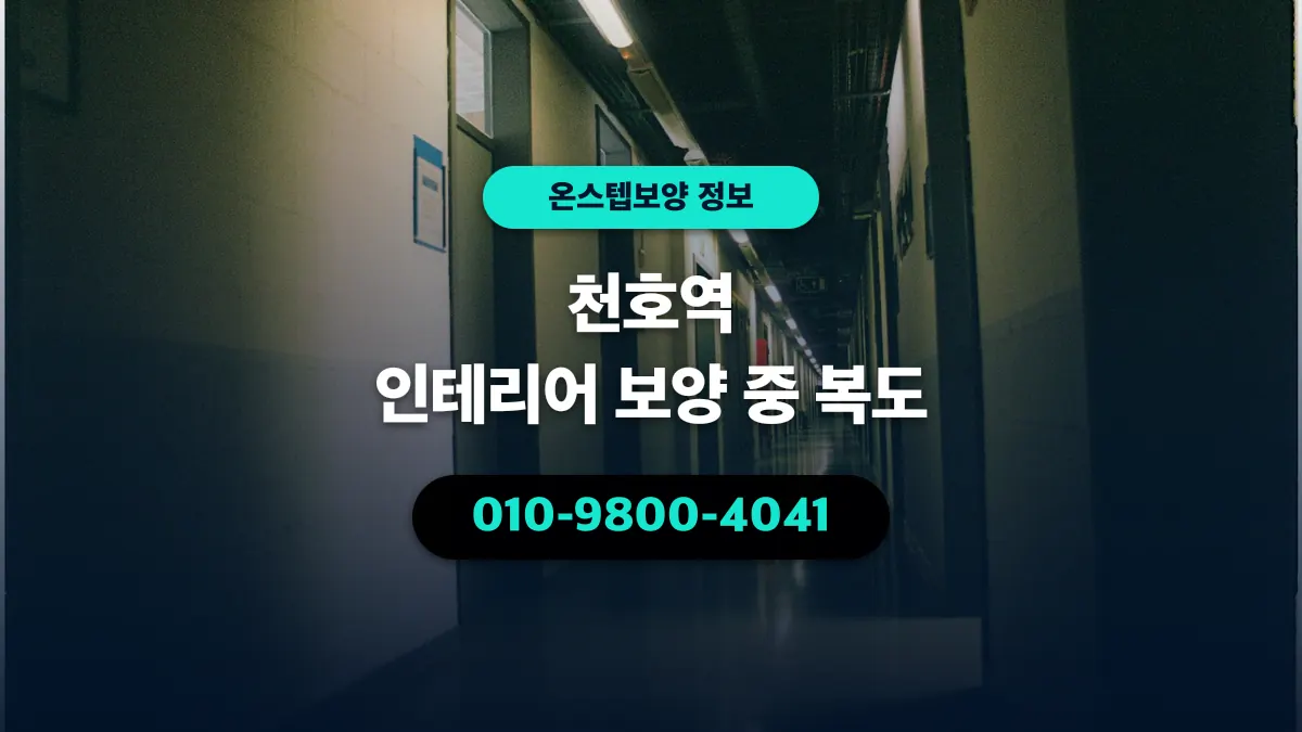 천호역 인테리어 보양 중 복도 - 온스텝보양