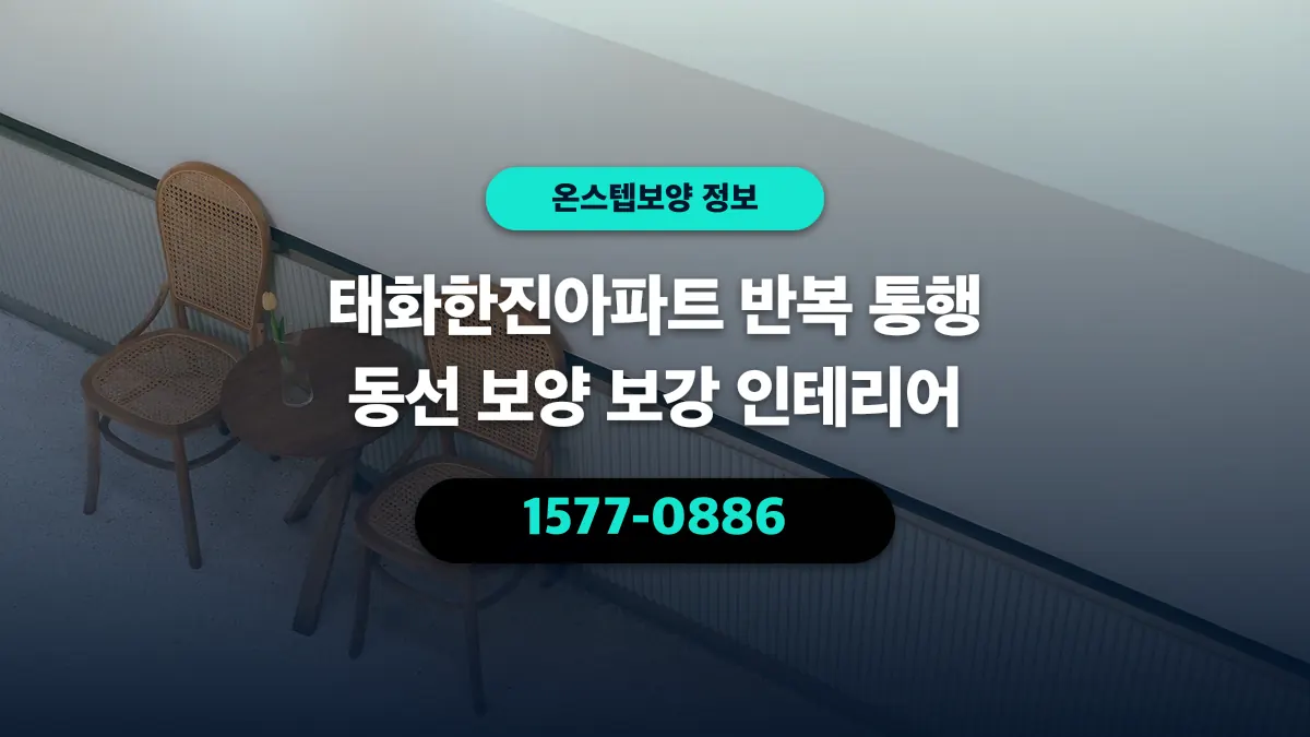태화한진아파트 반복 통행 동선 보양 보강 인테리어 - 온스텝보양