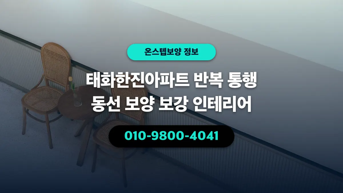 태화한진아파트 반복 통행 동선 보양 보강 인테리어 - 온스텝보양