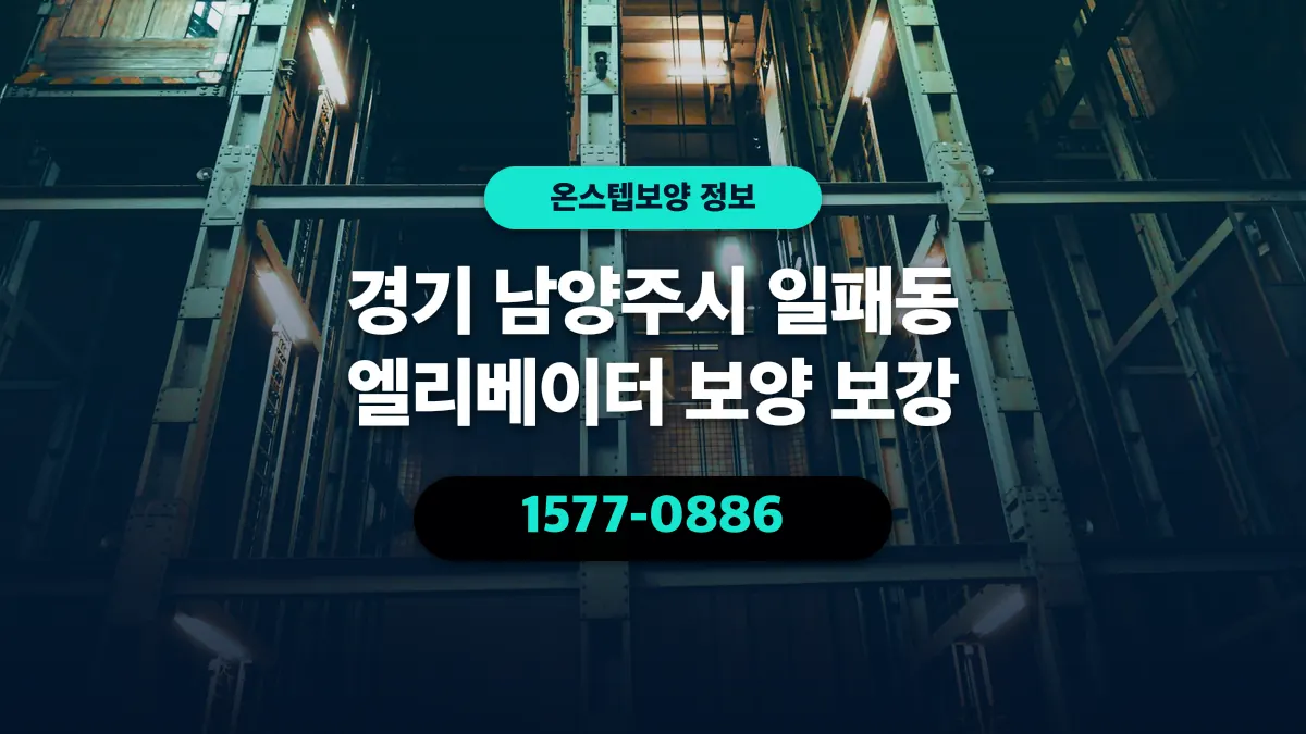 경기 남양주시 일패동 엘리베이터 보양 보강 - 온스텝보양