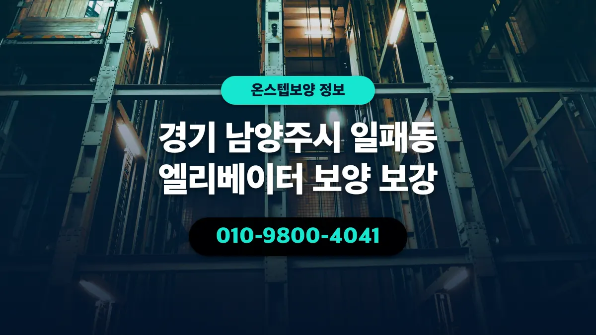 경기 남양주시 일패동 엘리베이터 보양 보강 - 온스텝보양