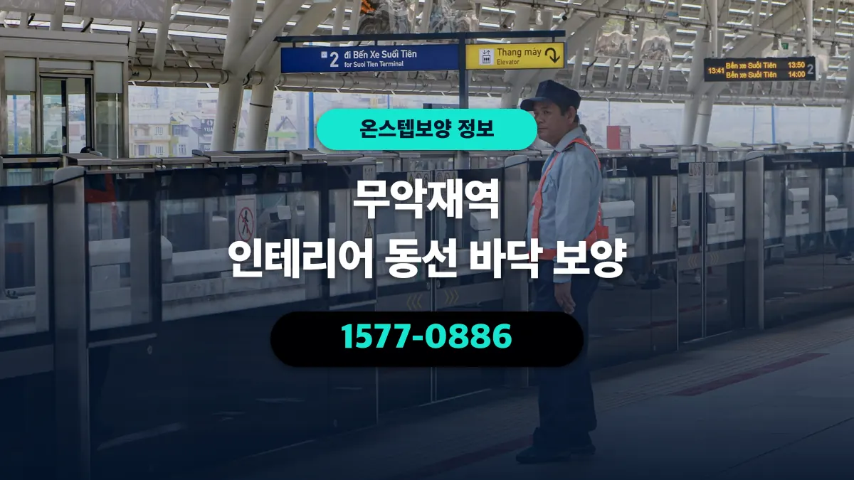 무악재역 인테리어 동선 바닥 보양 - 온스텝보양