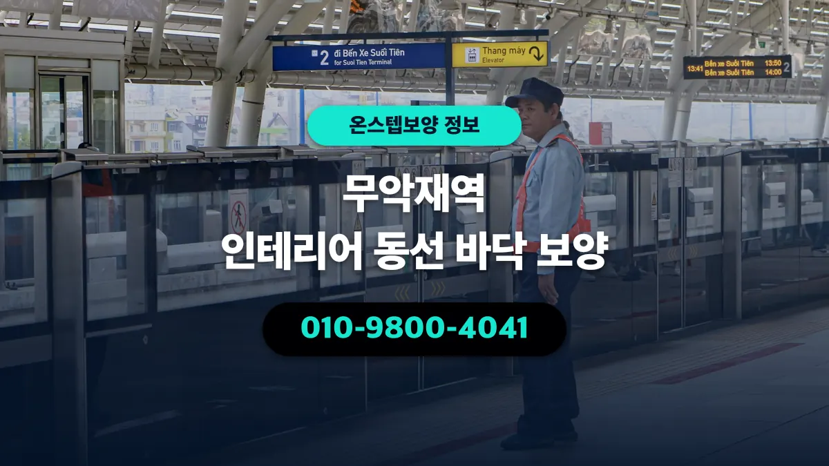 무악재역 인테리어 동선 바닥 보양 - 온스텝보양