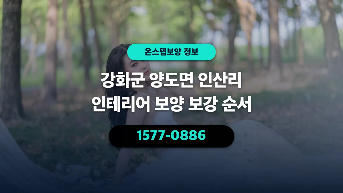 강화군 양도면 인산리 인테리어 보양 보강 순서 - 온스텝보양