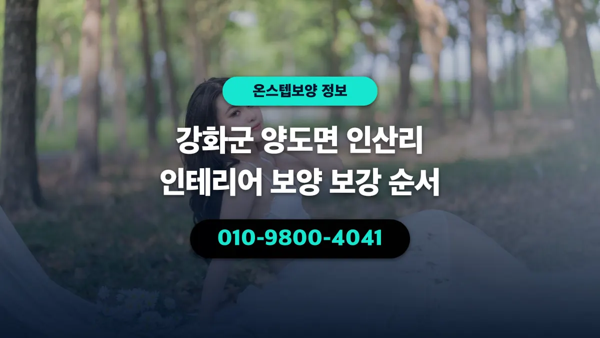 강화군 양도면 인산리 인테리어 보양 보강 순서 - 온스텝보양