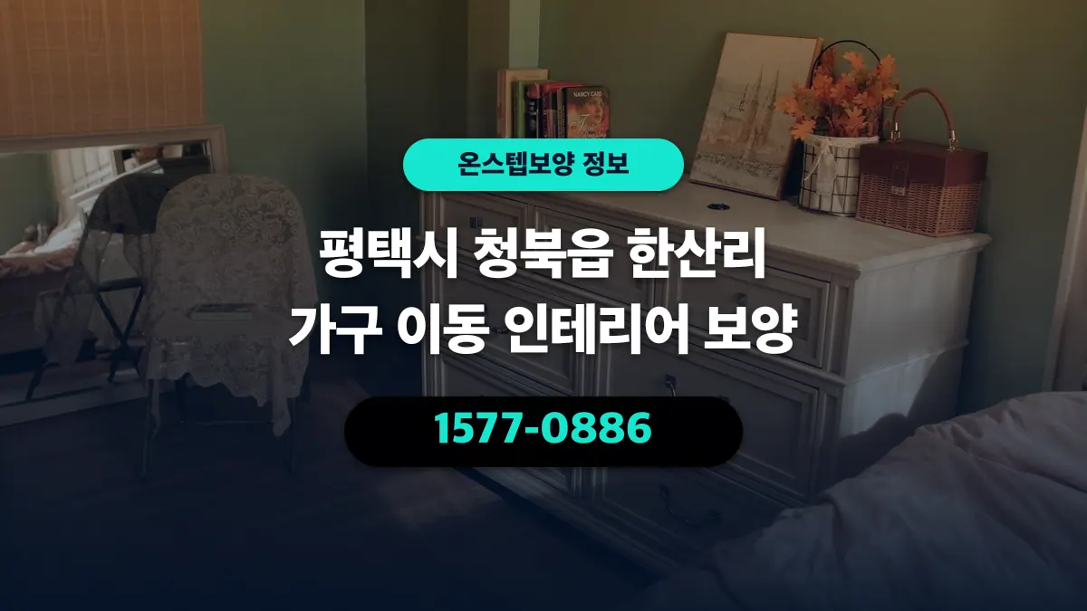 평택시 청북읍 한산리 가구 이동 인테리어 보양 - 온스텝보양