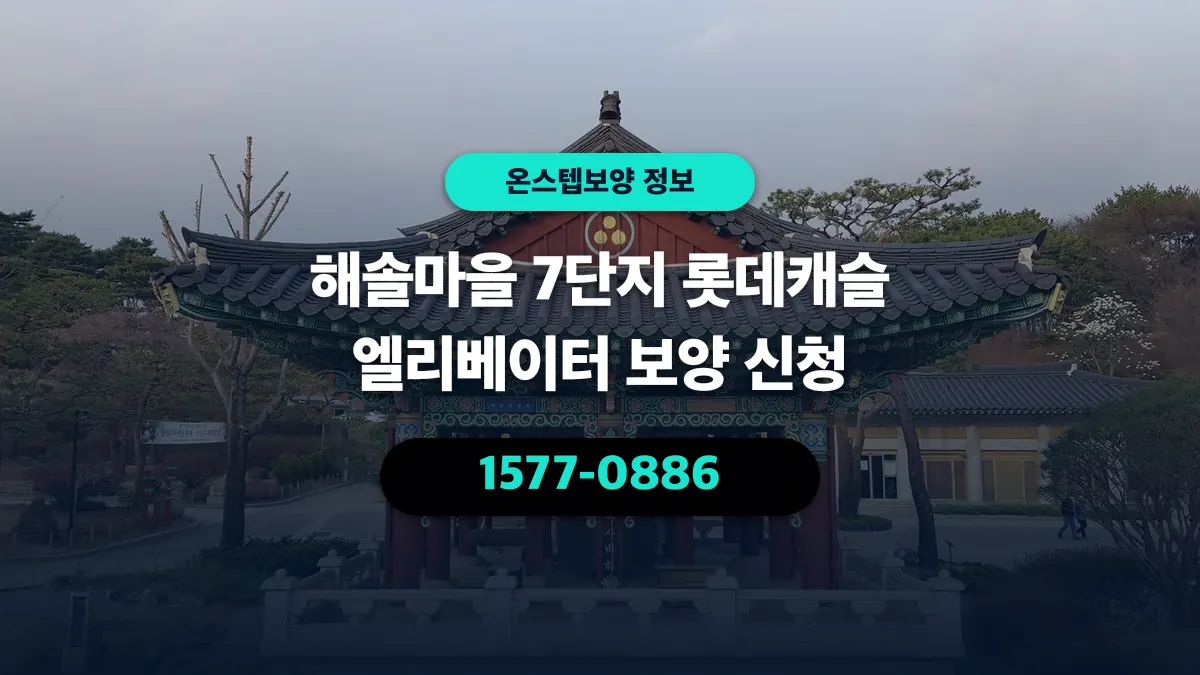 해솔마을 7단지 롯데캐슬 엘리베이터 보양 신청 - 온스텝보양