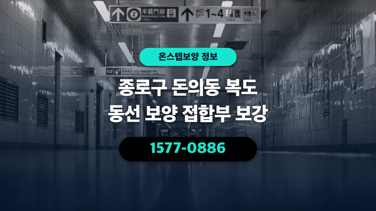 종로구 돈의동 복도 동선 보양 접합부 보강 - 온스텝보양
