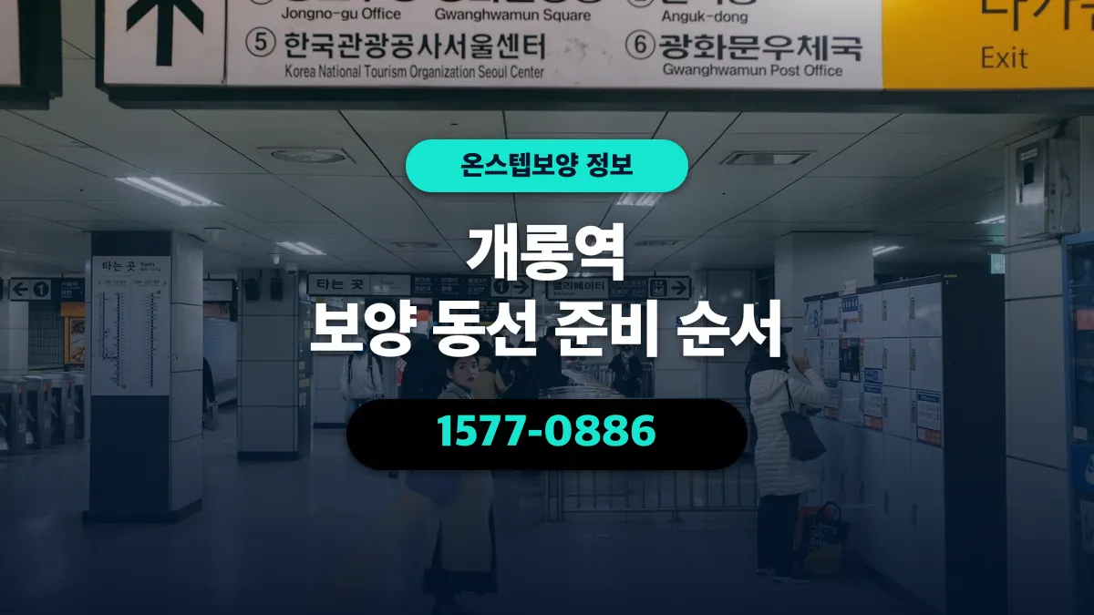 개롱역 보양 동선 준비 순서 - 온스텝보양