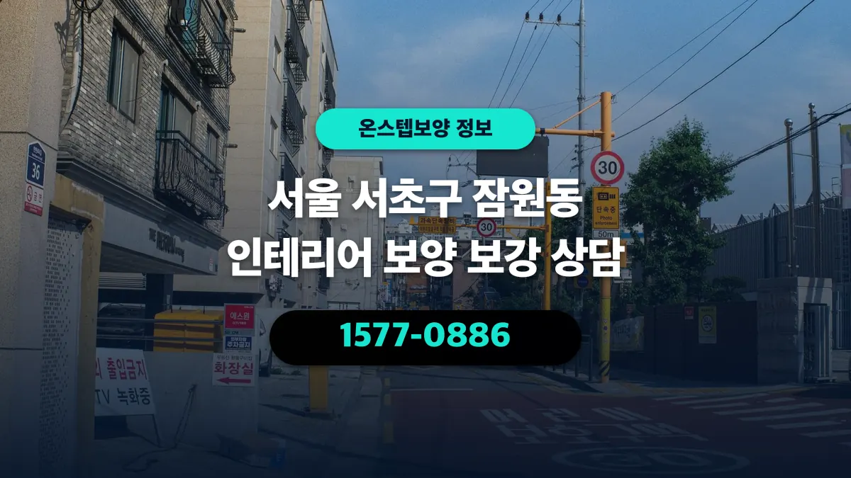서울 서초구 잠원동 인테리어 보양 보강 상담 - 온스텝보양