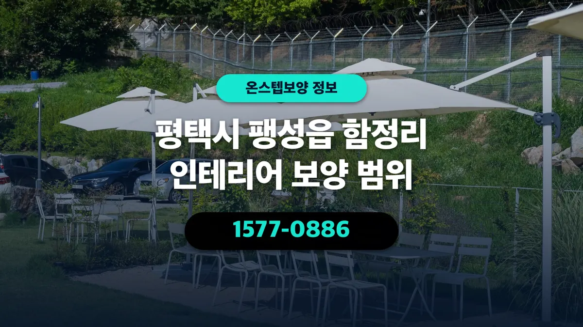 평택시 팽성읍 함정리 인테리어 보양 범위 - 온스텝보양