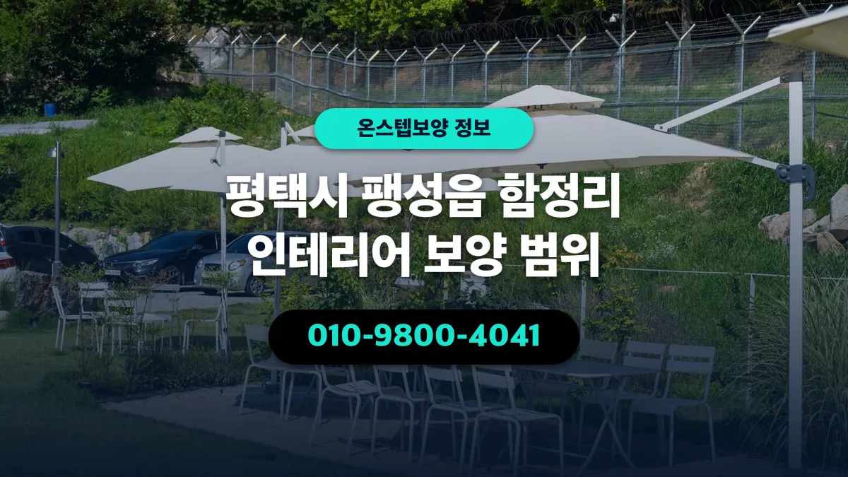 평택시 팽성읍 함정리 인테리어 보양 범위 - 온스텝보양