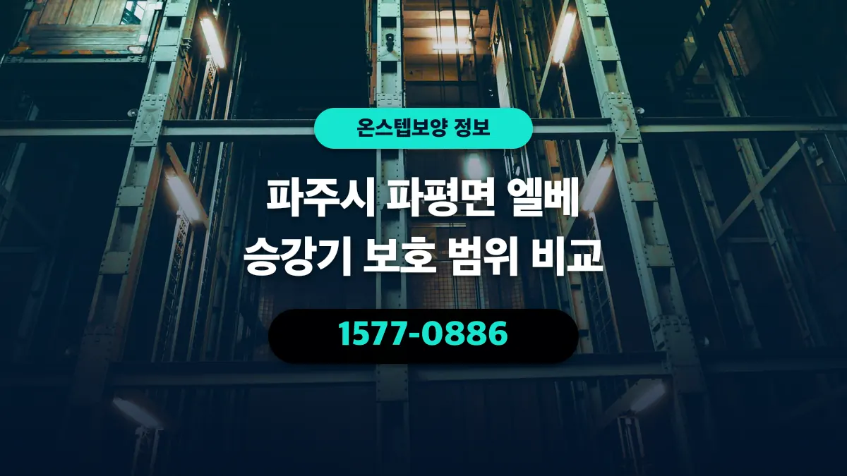 파주시 파평면 엘베 승강기 보호 범위 비교 - 온스텝보양