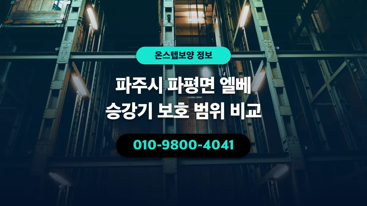 파주시 파평면 엘베 승강기 보호 범위 비교 - 온스텝보양