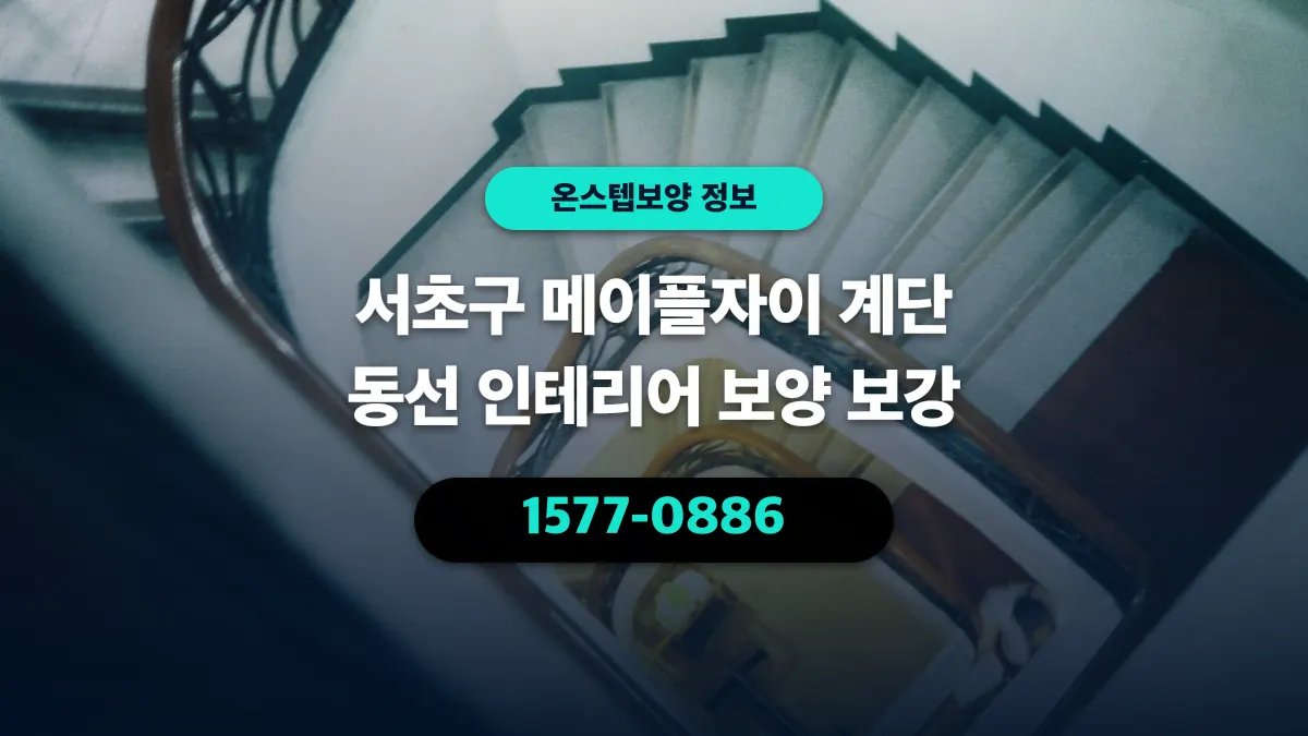 서초구 메이플자이 계단 동선 인테리어 보양 보강 - 온스텝보양