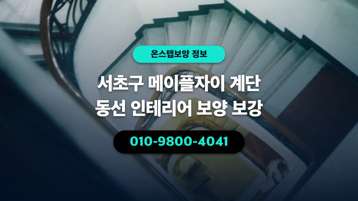 서초구 메이플자이 계단 동선 인테리어 보양 보강 - 온스텝보양