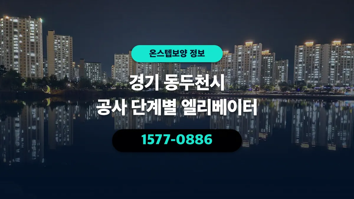 경기 동두천시 공사 단계별 엘리베이터 - 온스텝보양