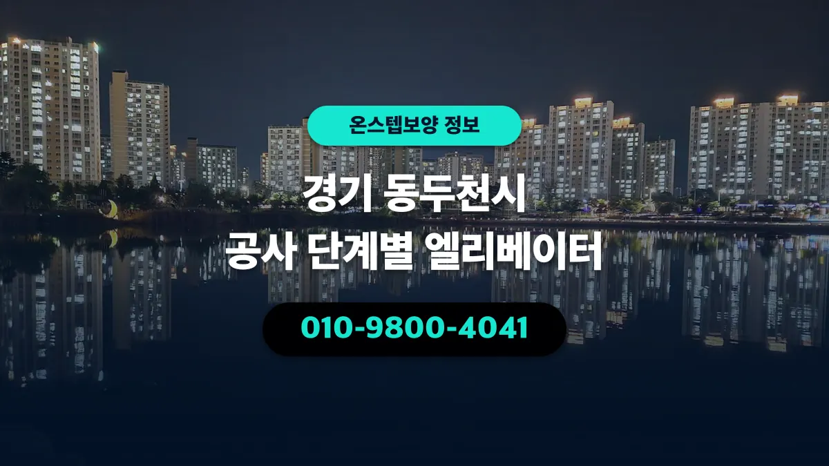 경기 동두천시 공사 단계별 엘리베이터 - 온스텝보양