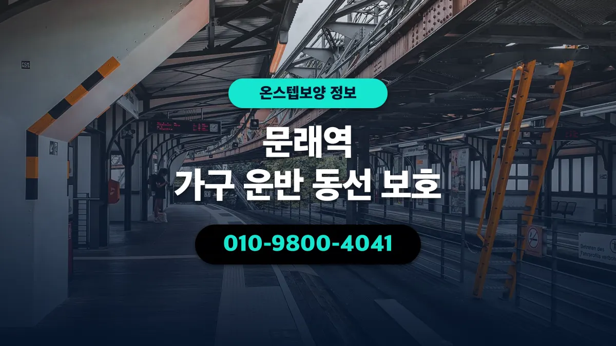 문래역 가구 운반 동선 보호 - 온스텝보양