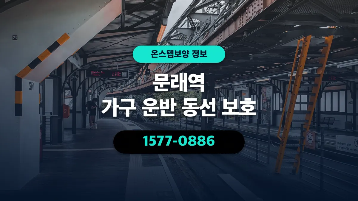 문래역 가구 운반 동선 보호 - 온스텝보양