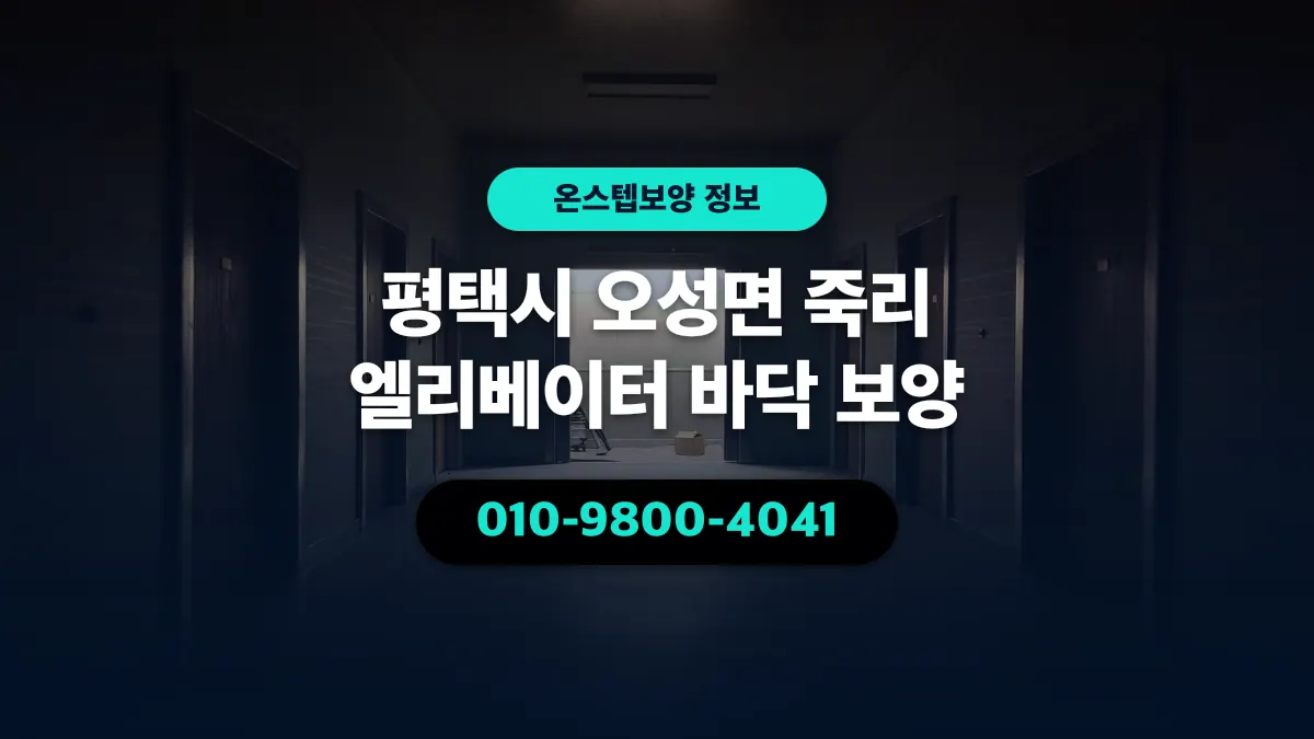 평택시 오성면 죽리 엘리베이터 바닥 보양 - 온스텝보양