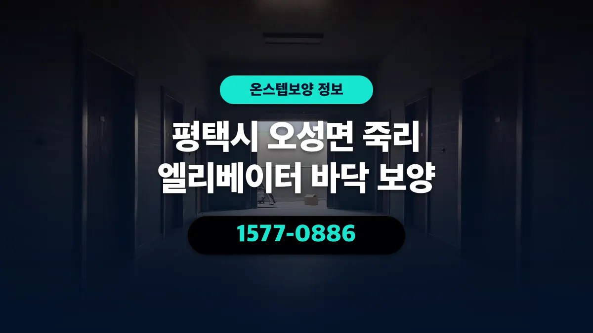 평택시 오성면 죽리 엘리베이터 바닥 보양 - 온스텝보양