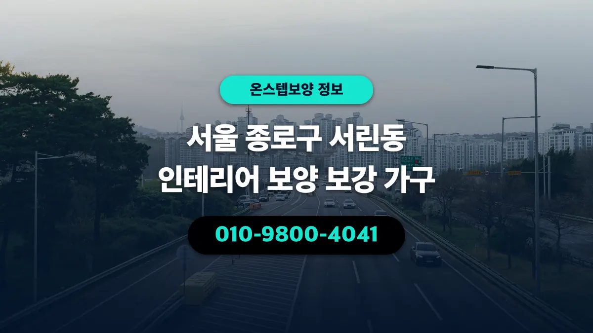서울 종로구 서린동 인테리어 보양 보강 가구 - 온스텝보양
