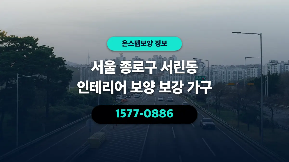 서울 종로구 서린동 인테리어 보양 보강 가구 - 온스텝보양