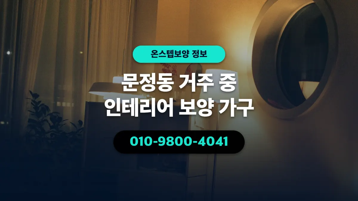 문정동 거주 중 인테리어 보양 가구 - 온스텝보양