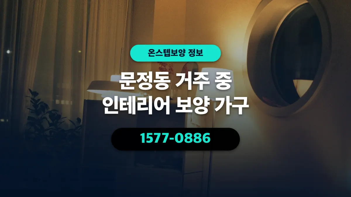 문정동 거주 중 인테리어 보양 가구 - 온스텝보양