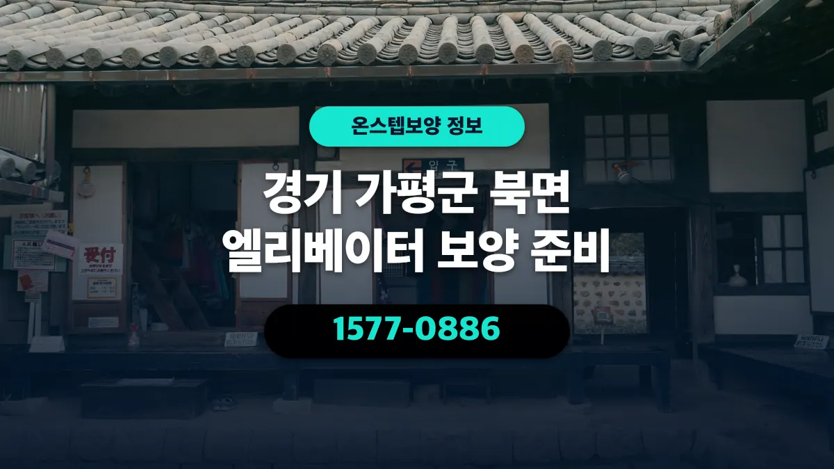 경기 가평군 북면 엘리베이터 보양 준비 - 온스텝보양