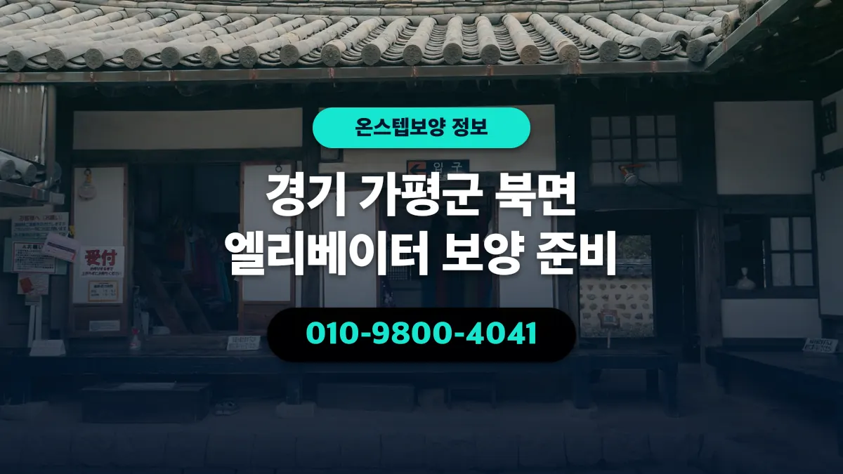 경기 가평군 북면 엘리베이터 보양 준비 - 온스텝보양