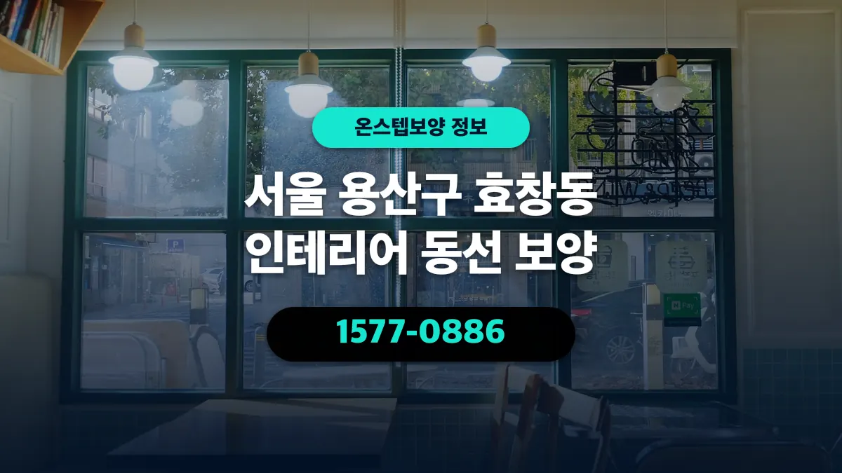 서울 용산구 효창동 인테리어 동선 보양 - 온스텝보양