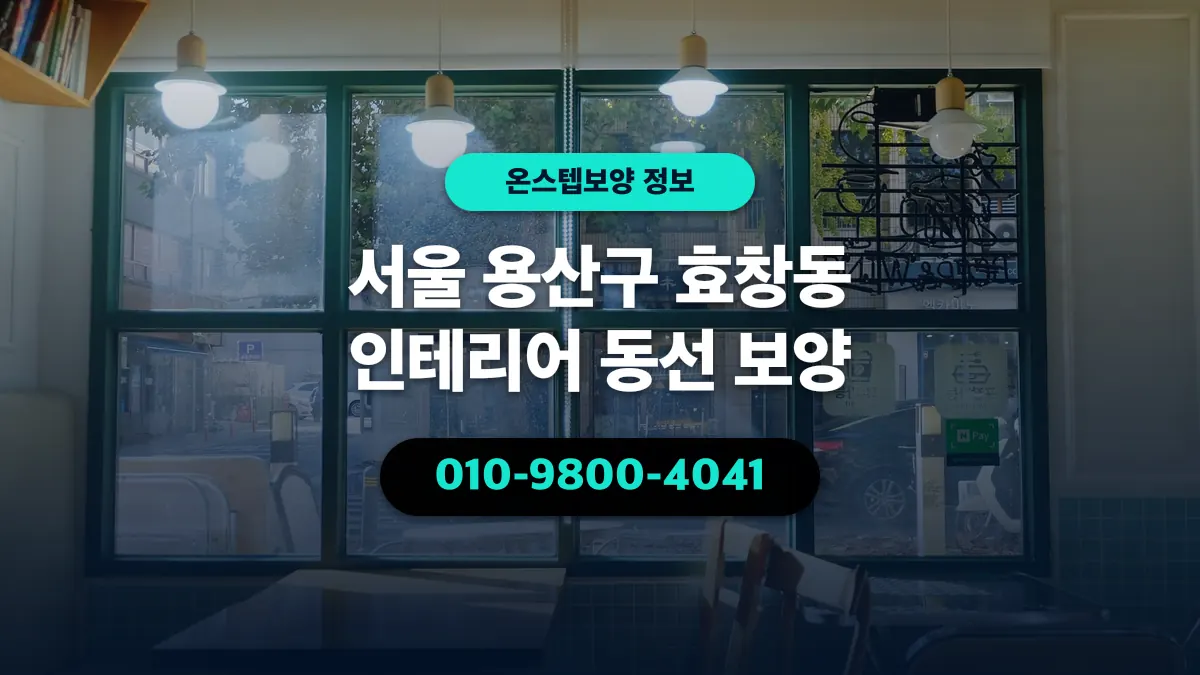 서울 용산구 효창동 인테리어 동선 보양 - 온스텝보양